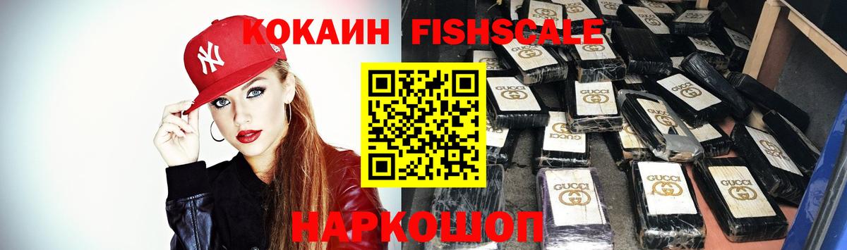 Кокаин Fish Scale Михайловск